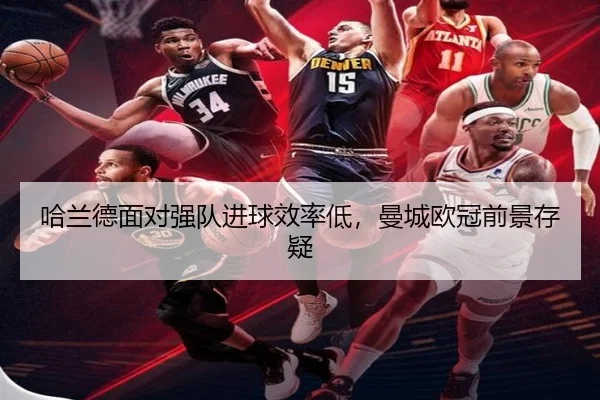 哈兰德面对强队进球效率低，曼城欧冠前景存疑
